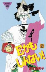 E kamo Shinai!