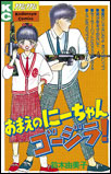Omae no Ni-chan Gojira!