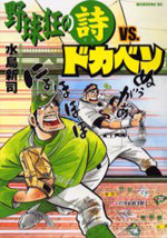 Yakyuukyou no Utashin VS. Dokaben