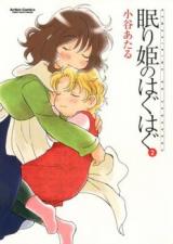 Nemurihime no Hagu Hagu