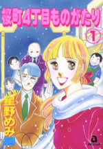 Sakurachou Yonchoume Monogatari