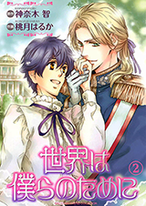 Sekai wa Bokura no Tame ni
