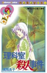 Rikashitsu Satsujinjiken