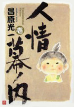 Ninjou Maku no Uchi - Fundamental Fiction