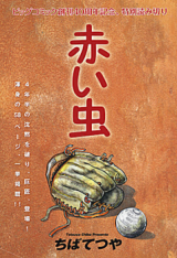 Akai Mushi