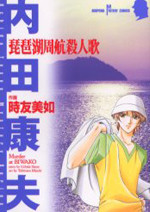 Biwako Shuukou Satsujin Uta