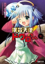Bokusatsu Tenshi Dokuro-chan (Novel)