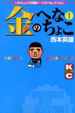 Kin no Henachoko