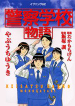 Keisatsugakkou Monogatari