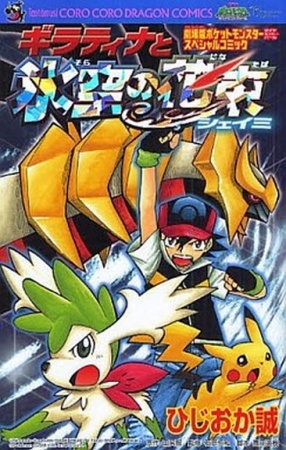 Giratina to Sora no Hanataba Shaymin