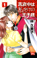 Mayonaka wa Watashi Dake no Ouji-sama