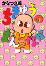 Chikyuu no Mannaka