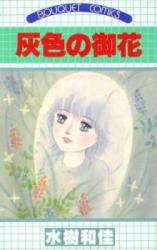 Haiiro no Ohanaryou