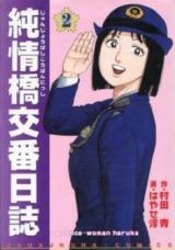 Junjoubashi Kouban Nisshi