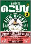 Jun Kissa Nokoribi