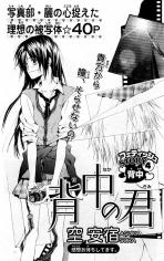 Senaka no Kimi
