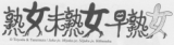 Jukujo, Mijukojo, Soujukujo