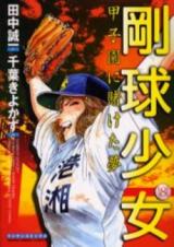 Goukyuu Shoujo