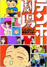 Tenho Gekijou: Yonchoume no Kuribouhen