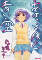 Ano Koto Boku to Aoi Sora