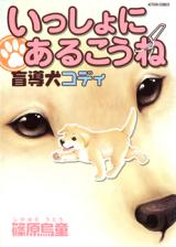 Issho ni Arukou ne: Moudouken Cody