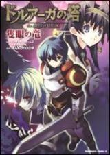 Druaga no Tou - The Aegis of Uruk - Sekigan no Ryuu