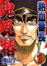 Nekketsu Banchou Onigawara Tsubaki