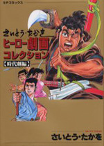 Saitou Takao Hero Gekiga Collection: Jidaigekihen