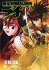 Ginga Sengoku Gunyuuden Rai Ibun