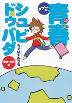 Tako-chan no Seishun Shubi Dubada: Kaigai Nichijouhen