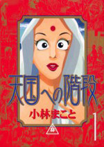 Tengoku e no Kaidan