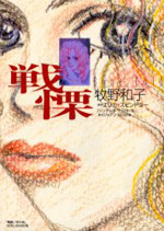 Senritsu (MAKINO Kazuko)