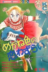 Meganeiro no Koiwazurai