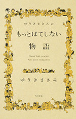 Yuuki Masami no Motto Hateshinai Monogatari