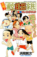 Ganso! Urayasu Tekkin Kazoku - Bakushou Playing Book