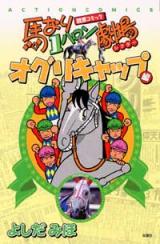 Umanari 1 Furlong Gekijou: Oguri Cap-hen