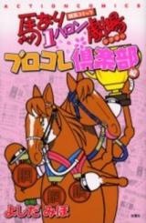 Umanari 1 Furlong Gekijou: Blocolle Kurabuhen