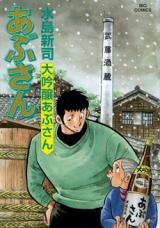 Abusan (MIZUSHIMA Shinji)