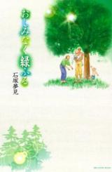 Oshiminaku Midori Furu