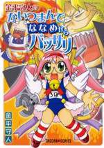 Kanehira Morihito no Kaitsuman de Naname kara Bassari