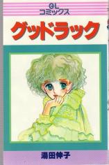 Good Luck (YUDA Nobuko)