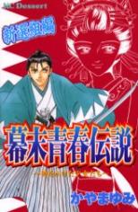 Nakumatsu Seishun Densetsu: Toki wo Kaketa Shoujotachi Shinsengumihen