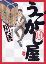 Ugokashiya