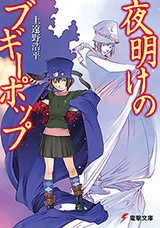 Boogiepop at Dawn (Novel)