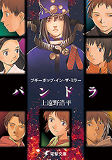 Boogiepop in the Mirror: "Pandora" (Novel)