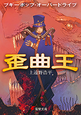 Boogiepop Overdrive: Waikyokuou (Novel)