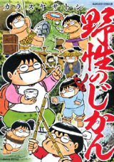 Yasei no Jikan