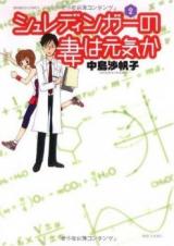 Schrodinger no Tsuma wa Genki ka