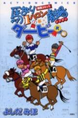 Umanari 1 Furlong Gekijou: Derby-hen