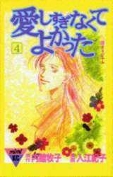 Aishisuginakute Yokatta